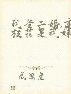 我爸二婚,高冷校花是我妹完整短剧封面