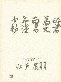 少年白马醉春风动漫易文君