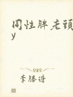 同性胖老头gay