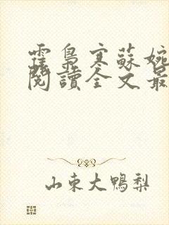 霍枭寒苏婉免费阅读全文最新