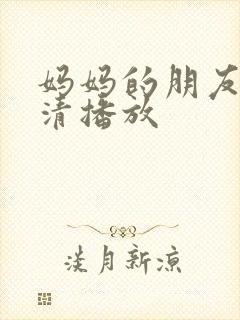妈妈的朋友3高清播放封面