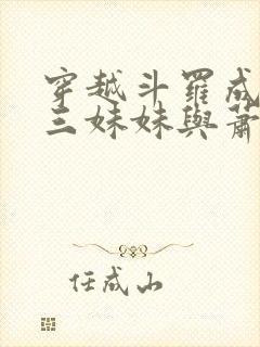穿越斗罗成为唐三妹妹与萧炎的小说封面