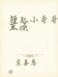 腹肌小哥哥男男互操