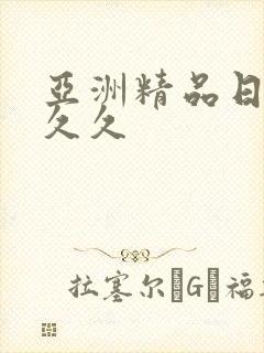 亚洲精品日韩久久久封面
