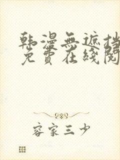 韩漫无遮挡漫画免费在线阅读