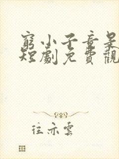 穷小子竟是富少短剧免费观看全集封面