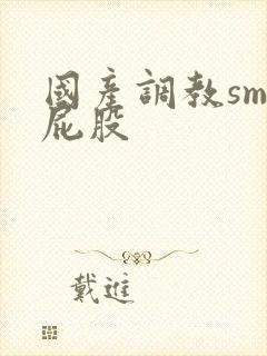 国产调教sm打屁股
