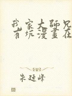 我家大师兄脑子有坑漫画在线免费阅读