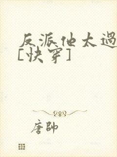 反派他太过可爱[快穿]