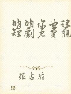 明明你也很爱我短剧免费观看