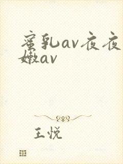 蜜乳av夜夜粉嫩av