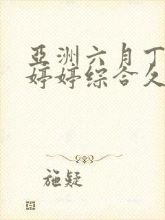 亚洲六月丁香色婷婷综合久久封面