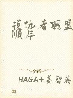 复仇者联盟观影顺序