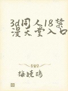 3d同人18禁漫天堂入口