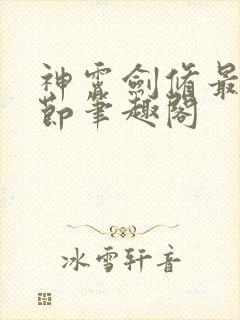 神霄剑修最新章节笔趣阁