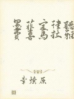 墨菲定律听书免费喜马拉雅