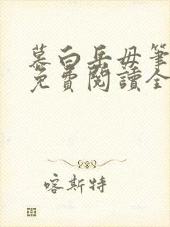 慕白岳毋笔趣阁免费阅读全文最新章封面
