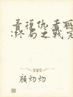 看复仇者联盟4:终局之战完整版
