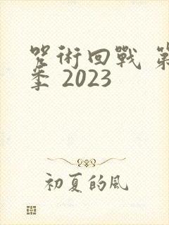 咒术回战 第三季 2023