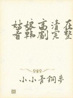 姑娘高清在线观看韩剧完整版封面