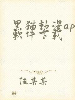 黑猫动漫app软件下载