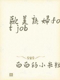 欧美熟妇foot job