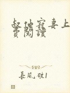 叔他宠妻上瘾免费阅读