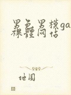 男色男模gay裸体网站