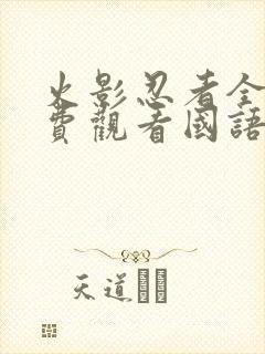 火影忍者全集免费观看国语版封面