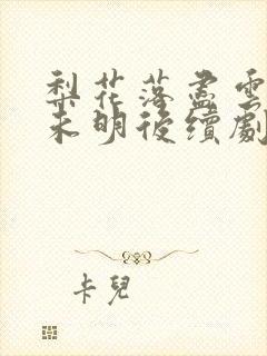 梨花落尽云散夜未明后续剧情