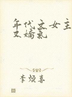 年代文女主又懒又娇气