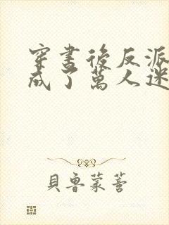 穿书后反派炮灰成了万人迷