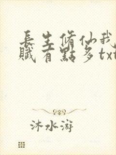 长生修仙我的天赋有点多txt下载
