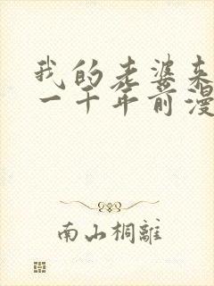 我的老婆来自于一千年前漫画免费观看漫画