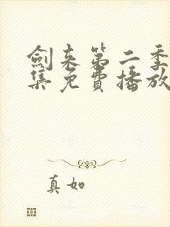 剑来第二季第6集免费播放封面