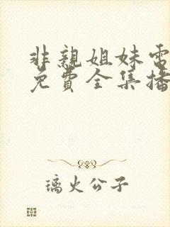 非亲姐妹电视剧免费全集播放