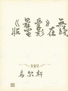 《最爱》无删减版电影在线观看