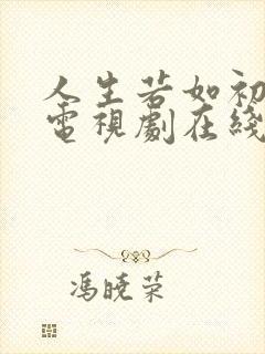 人生若如初相见电视剧在线观看免费