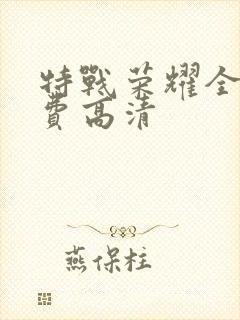 特战荣耀全集免费高清
