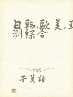 日韩,欧美,亚洲综合