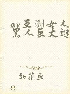 av亚洲女人被黑人巨大进入
