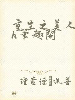 重生之美人事君h笔趣阁封面
