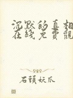 沉默的真相全集在线免费观看
