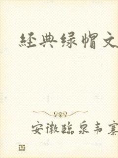 经典绿帽文小说