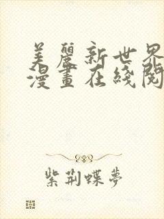 美丽新世界韩漫漫画在线阅读