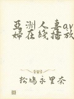 亚洲人妻av少妇在线播放