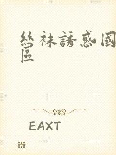 丝袜诱惑国产一区