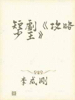 短剧《攻略苗疆少主》