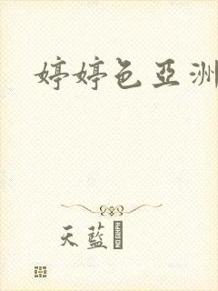 婷婷色亚洲二区封面