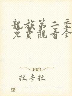龙族第二季动漫免费观看全集完整版封面